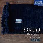 SARUYA HOSTEL オリジナルブランケット