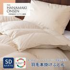 羽毛本掛けふとん セミダブル