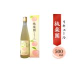 リキュール 桃楽園 白桃100%使用 米焼酎仕込み