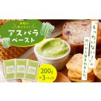 アスパラペースト 200g×3パック
