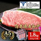 白老牛 サーロイン ステーキ 200g×9枚