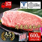 白老牛 サーロイン ステーキ 200g×3枚
