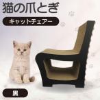 猫の爪とぎ ラグジュアリーソファ カラー:黒