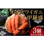 ふるさと納税 北海道産 オオズワイガニ甲羅盛(約80-90g)×3個※かにみそ無し<道産ネットミツハシ> かに カニ ズワイ蟹 北海道 森町 ふるさ.. 北海道森町