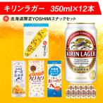 キリンラガービールと YOSHIMI菓子セット