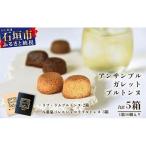 アンサンブル ガレット ブルトンヌ 計5箱セット