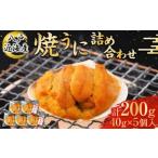 ふるさと納税 八戸近海産 焼うに 詰め合わせ うに ウニ 雲丹 40g×5個 200g むらさきうに 青森県八戸市