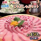 鰤しゃぶ 戸島ぶり しゃぶしゃぶセット 450g