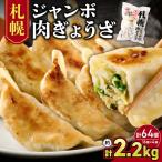 餃子 札幌ジャンボ肉餃子 16個入り×4袋セット