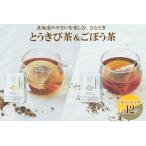 お茶類 野菜茶2種セット とうきび茶 ごぼう茶