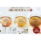 野菜茶3種セット とうきび茶 しょうが茶
