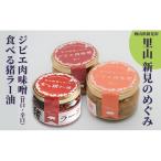 里山新見のめぐみ ジビエ肉味噌&食べる猪ラー油