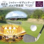 シャトレーゼヴィンテージゴルフ倶楽部