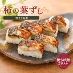 焼さば鮨 2本
