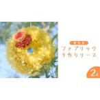 ファブリック 手作りリース 寒色系 2点セット