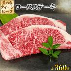 豊の香 クイーンビーフ ロースステーキ 360g