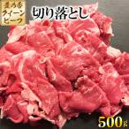 豊の香 クイーンビーフ 切り落とし 500g