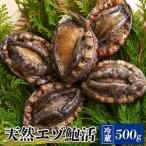 ふるさと納税 天然 活エゾアワビ 500g 冷蔵 鮑 蝦夷あわび 活あわび アワビ 鮑 Abalone ステーキ バターソテー 正月 お正月 おせち 刺し身 刺.. 岩手県大船渡市