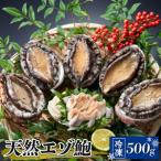 ふるさと納税 天然 エゾアワビ 500g 冷凍 鮑 蝦夷あわび あわび アワビ 鮑 Abalone ステーキ バターソテー 正月 お正月 おせち 刺し身 刺身 バ.. 岩手県大船渡市