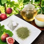いちじく葉茶 植物茶 ティーバッグ ドーフィン品種