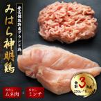みはら神明鶏 皮無しムネ肉&皮無しミンチ合計3kg