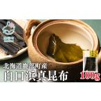 養殖 白口浜真昆布 100g
