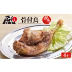 おやわか 骨付鳥 親鳥 4本