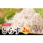 しらす 2kg