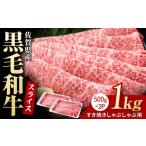 黒毛和牛スライス1kg 牛肉スライス