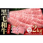 黒毛和牛 すき焼き しゃぶしゃぶ用 2kg