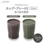食器 グラス ティーカップ 美濃焼 StackStock