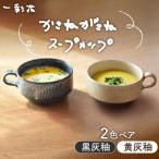 かさねがさね スープカップ ペアセット 青均窯×黄灰釉