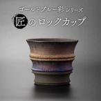 匠のロックカップ ゴールドブルー 彩シリーズ