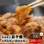 上ホルモン 白ホルモンお試しセット N122-YA188