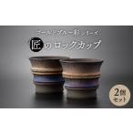 匠のロックカップ ペア 2個セット ゴールドブルー