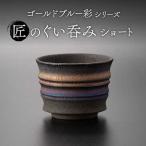 匠のぐい呑み ショート ゴールドブルー 彩シリーズ