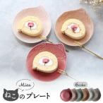 Miau ねこのプレート 6色 セット 食器