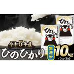 令和5年産 ひのひかり 無洗米 10kg