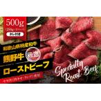 ふるさと納税 ローストビーフ 牛肉 和牛 赤身 冷凍 ブロック 国産  / 特選黒毛和牛 熊野牛 赤身ローストビーフ 約500g（250g×2パック）.. 和歌山県紀美野町