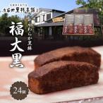 久留米黒棒本舗 やわらか黒棒 福大黒