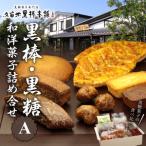 久留米黒棒本舗 黒棒 黒糖和洋菓子詰め合せA_久留米黒棒本舗