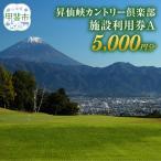 昇仙峡カントリークラブ ゴルフ施設利用券B 5,000円分