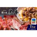 ブランド牛 栃の木黒牛 切り落とし 1kg