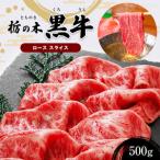ブランド牛 栃の木黒牛 ローススライス 500g