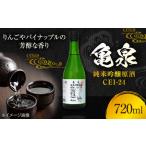 ふるさと納税 亀泉　純米吟醸原酒CEL-２４　720mL　1本 高知県高知市