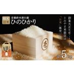 特別栽培米 ひのひかり 精米 5kg