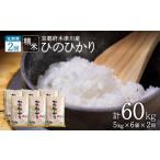 お米60kg 30kg×2回