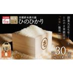 特別栽培米 ひのひかり お米 30kg