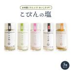 こびんの塩 瓶タイプ 卓上塩 5種