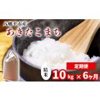 新米 あきたこまち 精米 10kg